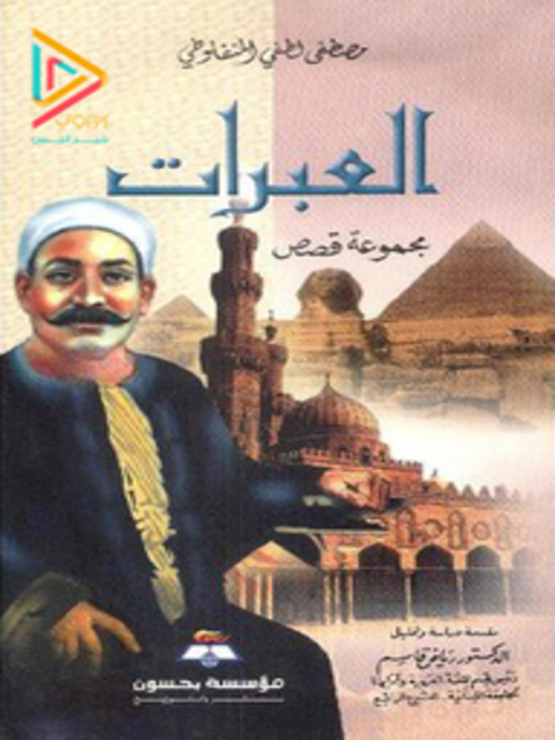 Cover of العبرات